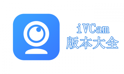 iVCam版本大全