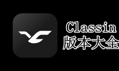 Classin版本大全