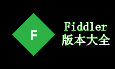 fiddler版本大全