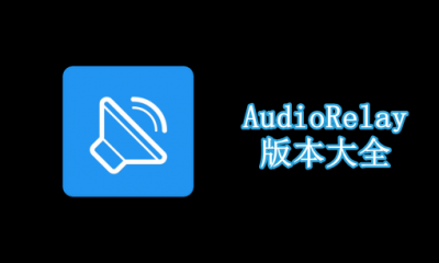 AudioRelay版本大全