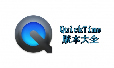 QuickTime版本大全