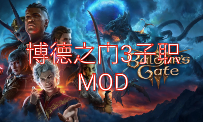 《博德之门3》子职MOD