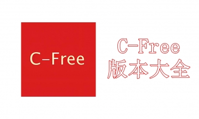 C-Free版本大全