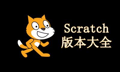 Scratch版本大全