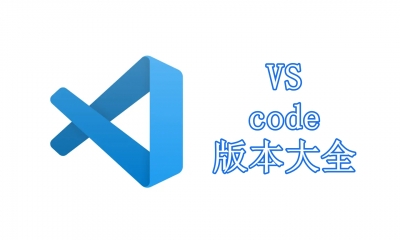 Visual Studio code版本大全