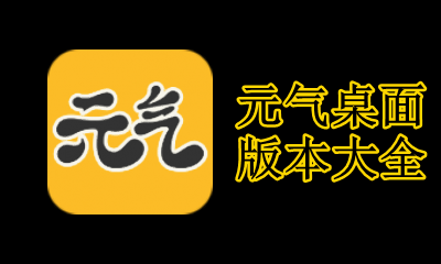 元气桌面版本大全