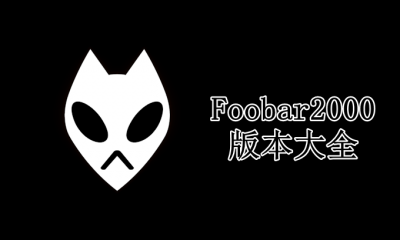 Foobar2000版本大全