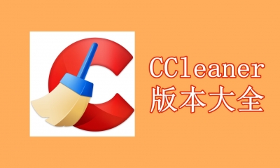 CCleaner版本大全