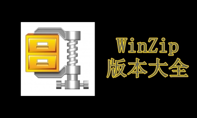 WinZip版本大全