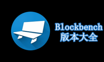 Blockbench版本大全