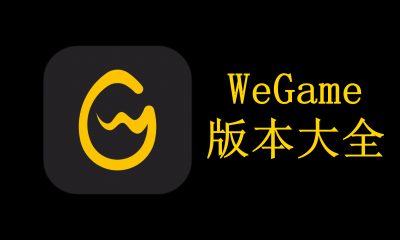 WeGame版本大全