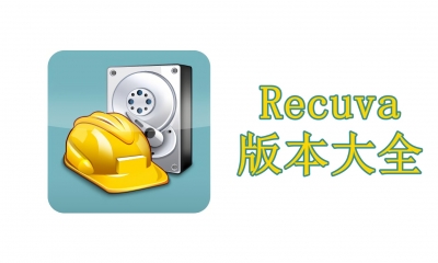 Recuva版本大全