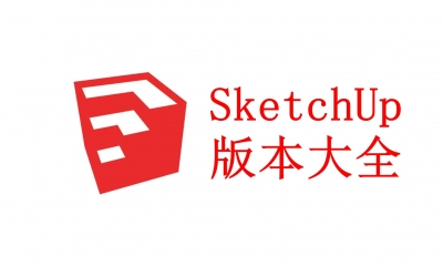 SketchUp版本大全