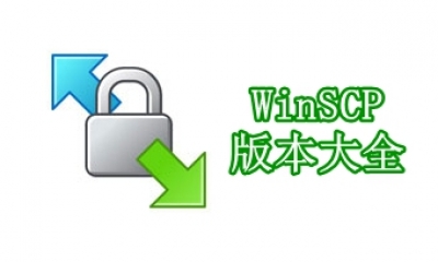 WinSCP版本大全