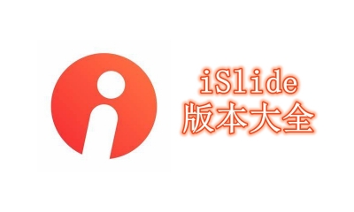 iSlide版本大全