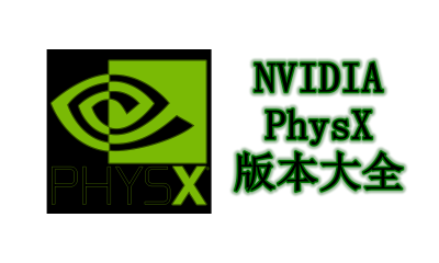 NVIDIA PhysX版本大全