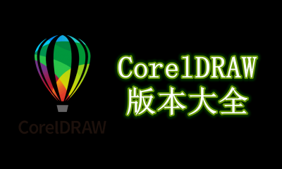 CorelDRAW版本大全