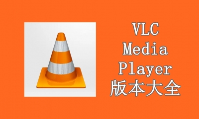 VLC Media Player版本大全