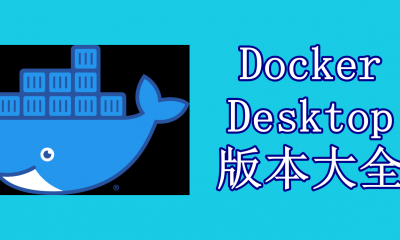 Docker Desktop版本大全