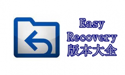 EasyRecovery版本大全