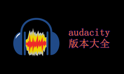 audacity版本大全