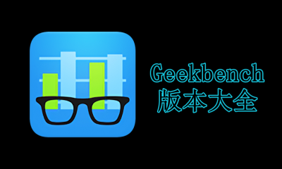 Geekbench版本大全