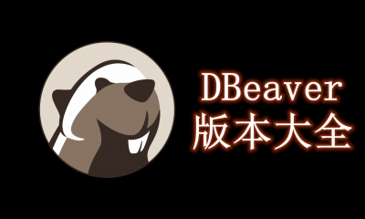 DBeaver版本大全