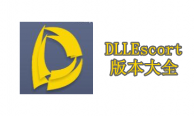 DLLEscort版本大全