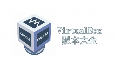 VirtualBox版本大全