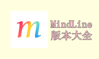 MindLine版本大全