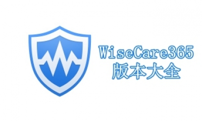 WiseCare365版本大全