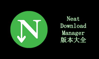 Neat Download Manager版本大全