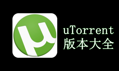 uTorrent版本大全