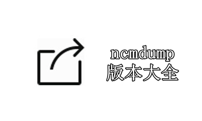 ncmdump版本大全