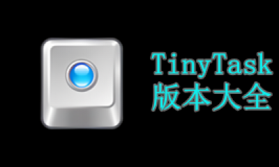 TinyTask版本大全