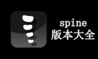 spine软件版本大全