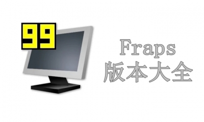 Fraps版本大全