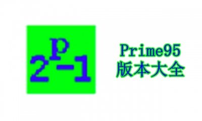 Prime95版本大全