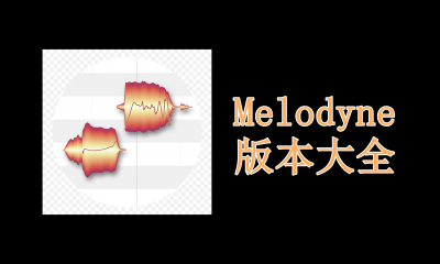 Melodyne版本大全