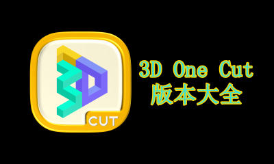 3D One Cut版本大全