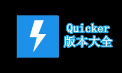 Quicker版本大全