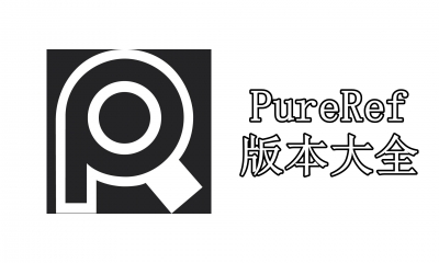 PureRef版本大全