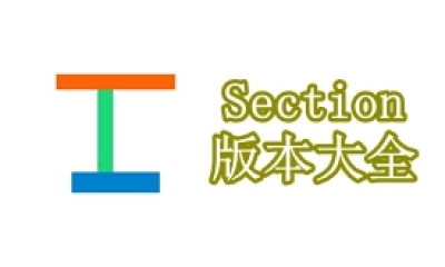 Section版本大全