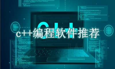 c++编程软件推荐