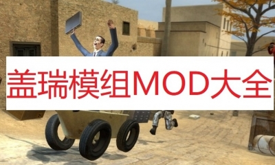 《盖瑞模组》MOD大全