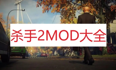 《杀手2》MOD大全