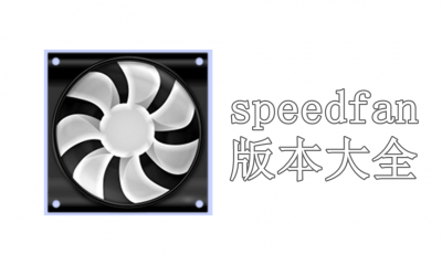 speedfan版本大全