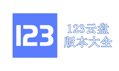 123云盘版本大全