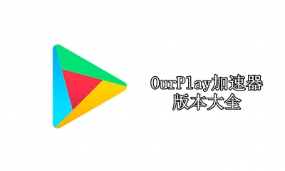 OurPlay加速器版本大全