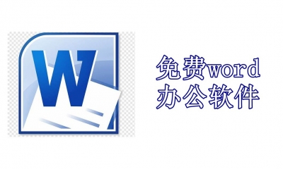 免费word办公软件PC版下载